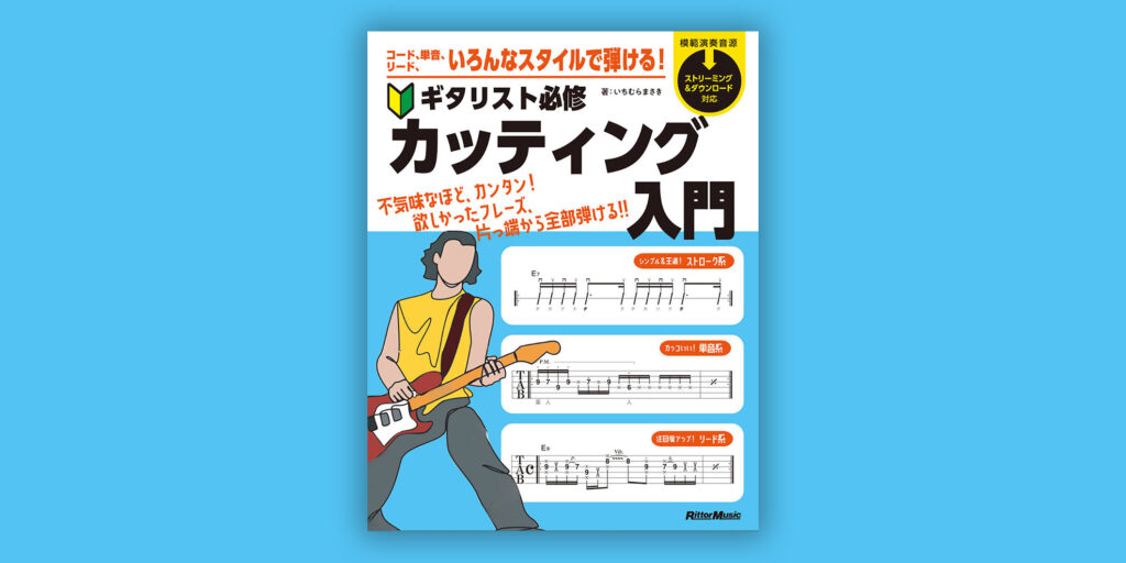 教則本『コード、単音、リード、いろんなスタイルで弾ける！　ギタリスト必修カッティング入門』がリットーミュージックより6月19日（金）に発売
