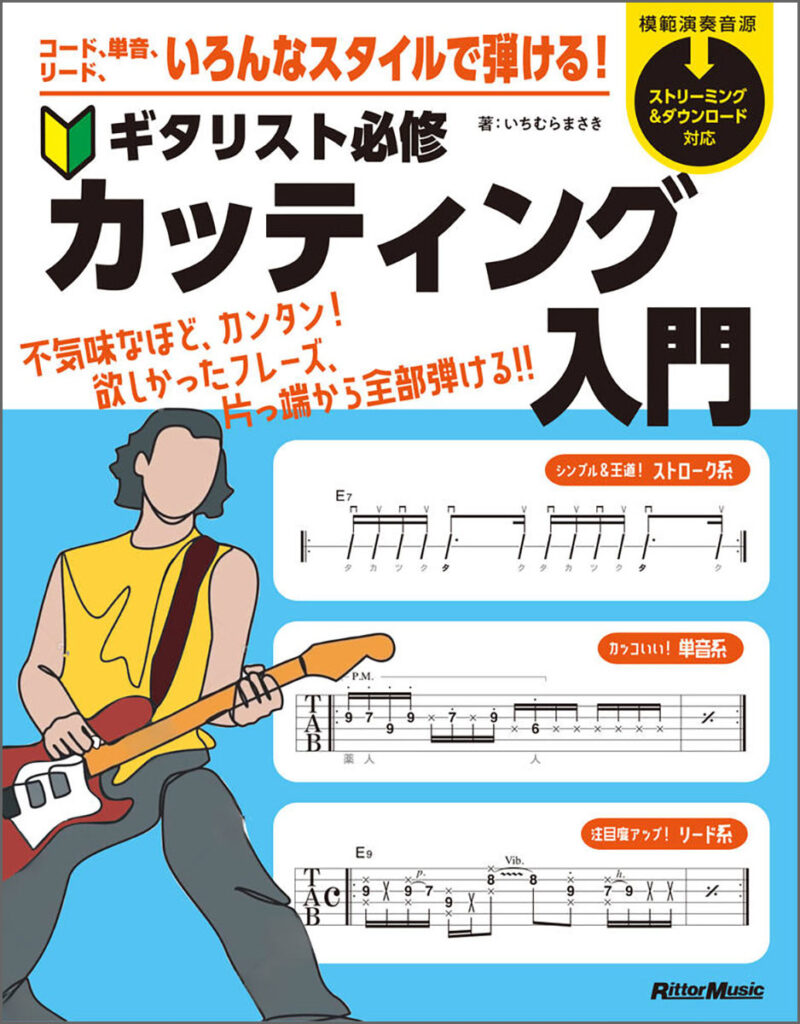『コード、単音、リード、いろんなスタイルで弾ける！　ギタリスト必修カッティング入門』の表紙