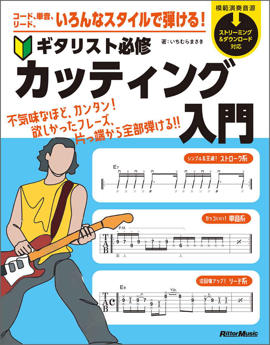 『コード、単音、リード、いろんなスタイルで弾ける！　ギタリスト必修カッティング入門』の表紙