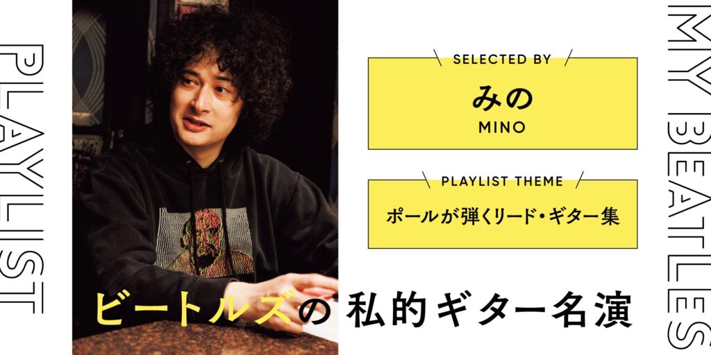 みのが選ぶ「ビートルズの私的ギター名演」プレイリスト