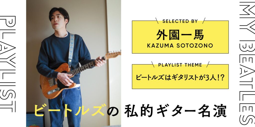 外園一馬が選ぶ「ビートルズの私的ギター名演」プレイリスト