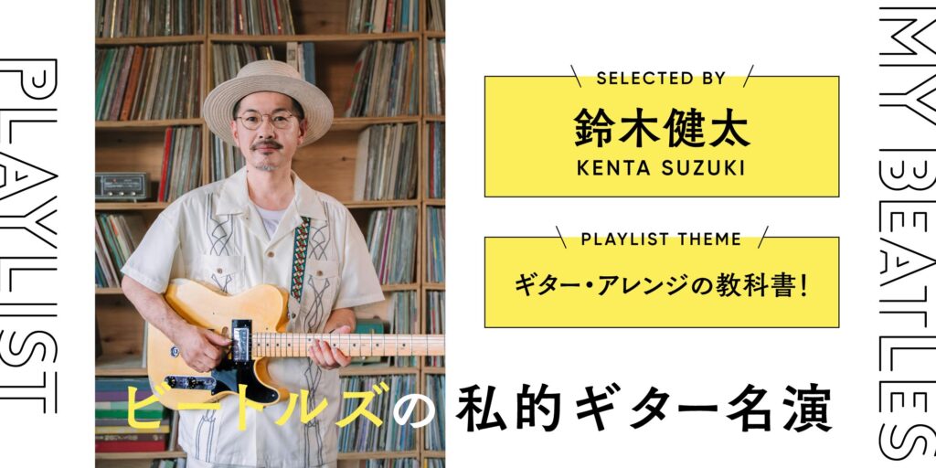 鈴木健太が選ぶ「ビートルズの私的ギター名演」プレイリスト