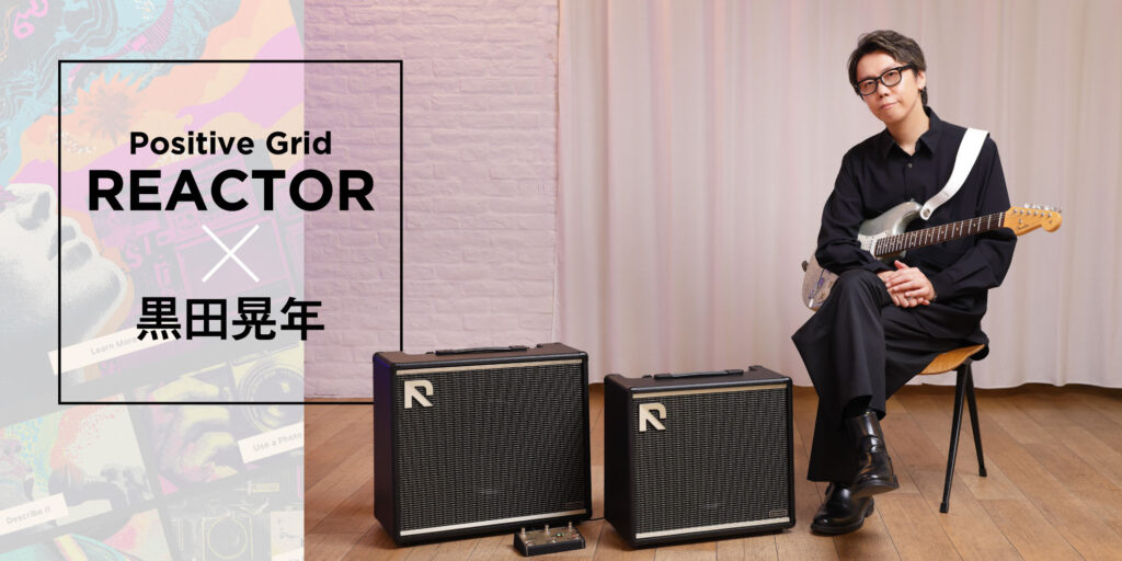 ギタリストの創造性を刺激する次世代“AIアンプ”、Positive Grid REACTOR × 黒田晃年