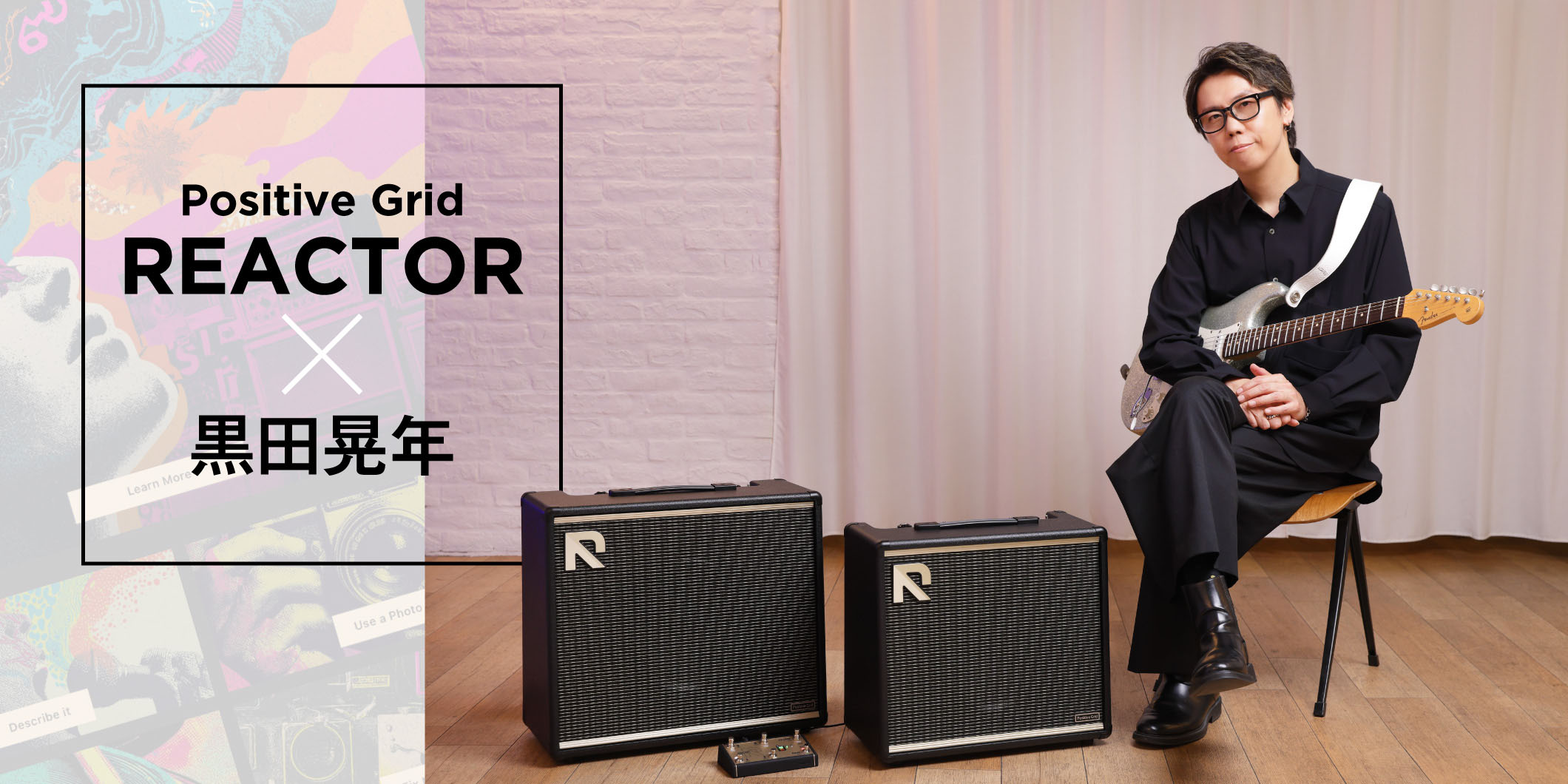 ギタリストの創造性を刺激する次世代“AIアンプ”、Positive Grid REACTOR × 黒田晃年