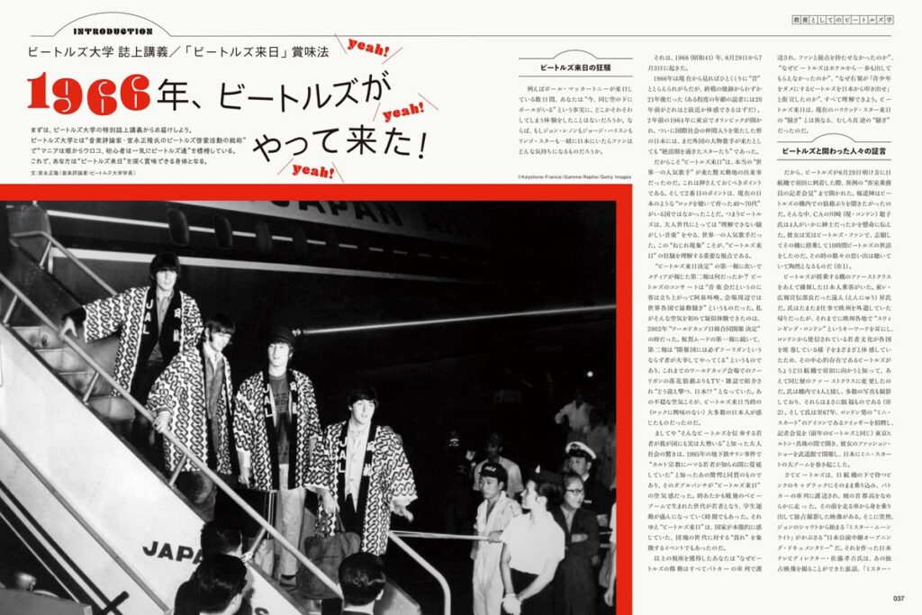 INTRODUCTION/ビートルズ大学 誌上講義 1966年、ビートルズがやって来た!