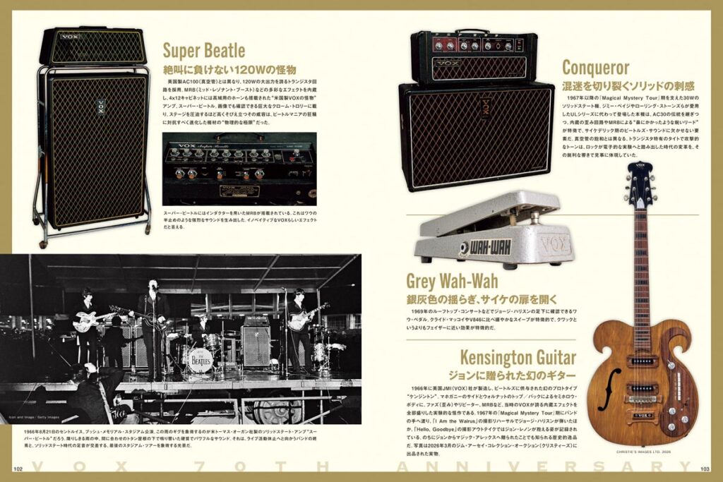 ビートルズとめぐるVOXの軌跡