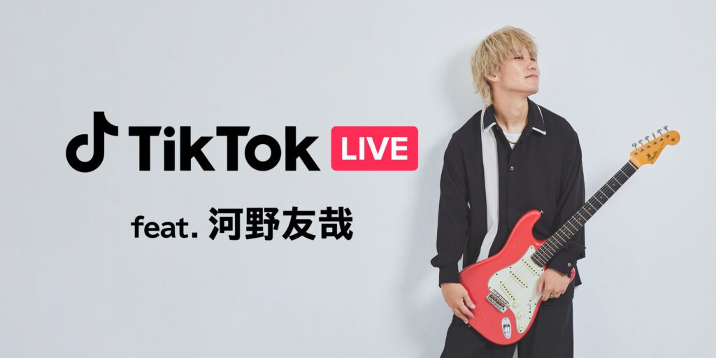 ギタリストの新たな活動スタイルをサポートするLIVE配信機能、TikTok LIVE feat. 河野友哉