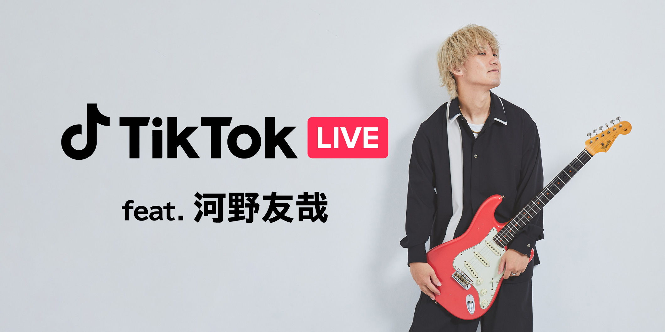 ギタリストの新たな活動スタイルをサポートするLIVE配信機能、TikTok LIVE feat. 河野友哉