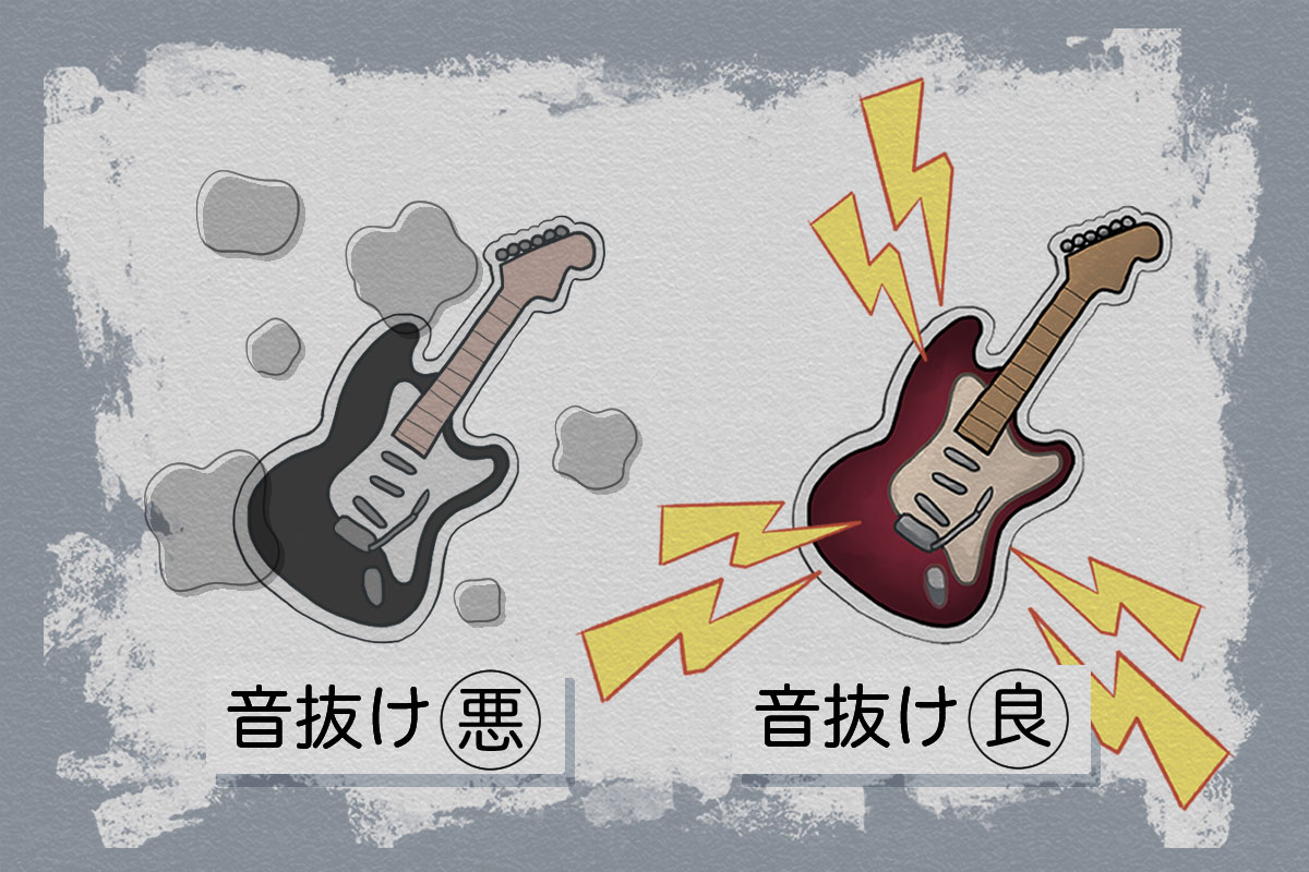 アタック感やメリハリのある音のことを“音抜けが良い”という。