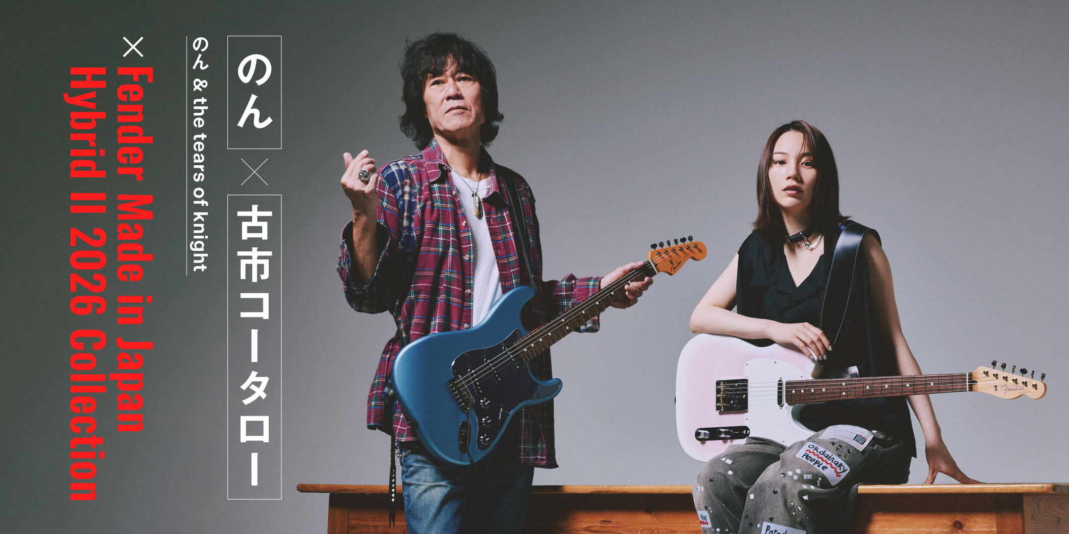 【動画連動】のん × 古市コータロー × Fender Made in Japan Hybrid Ⅱ 2026 Collection〜惹かれ合う、2つの色彩。