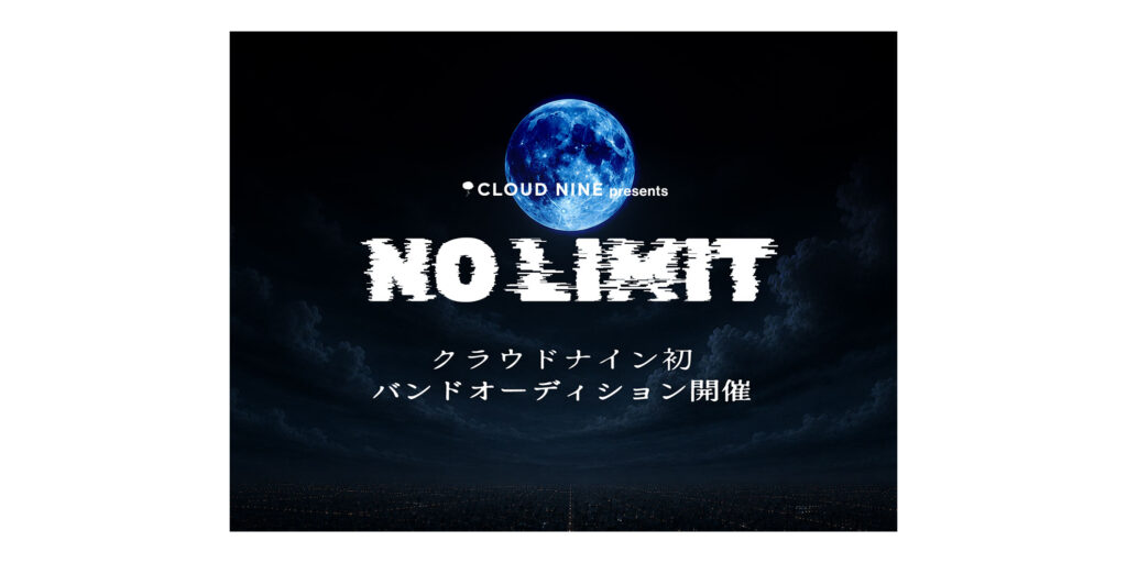 Ado所属のクラウドナインが初のバンド・オーディション『NO LIMIT』を開催　ボーカル、ギター、ベース、ドラムを募集