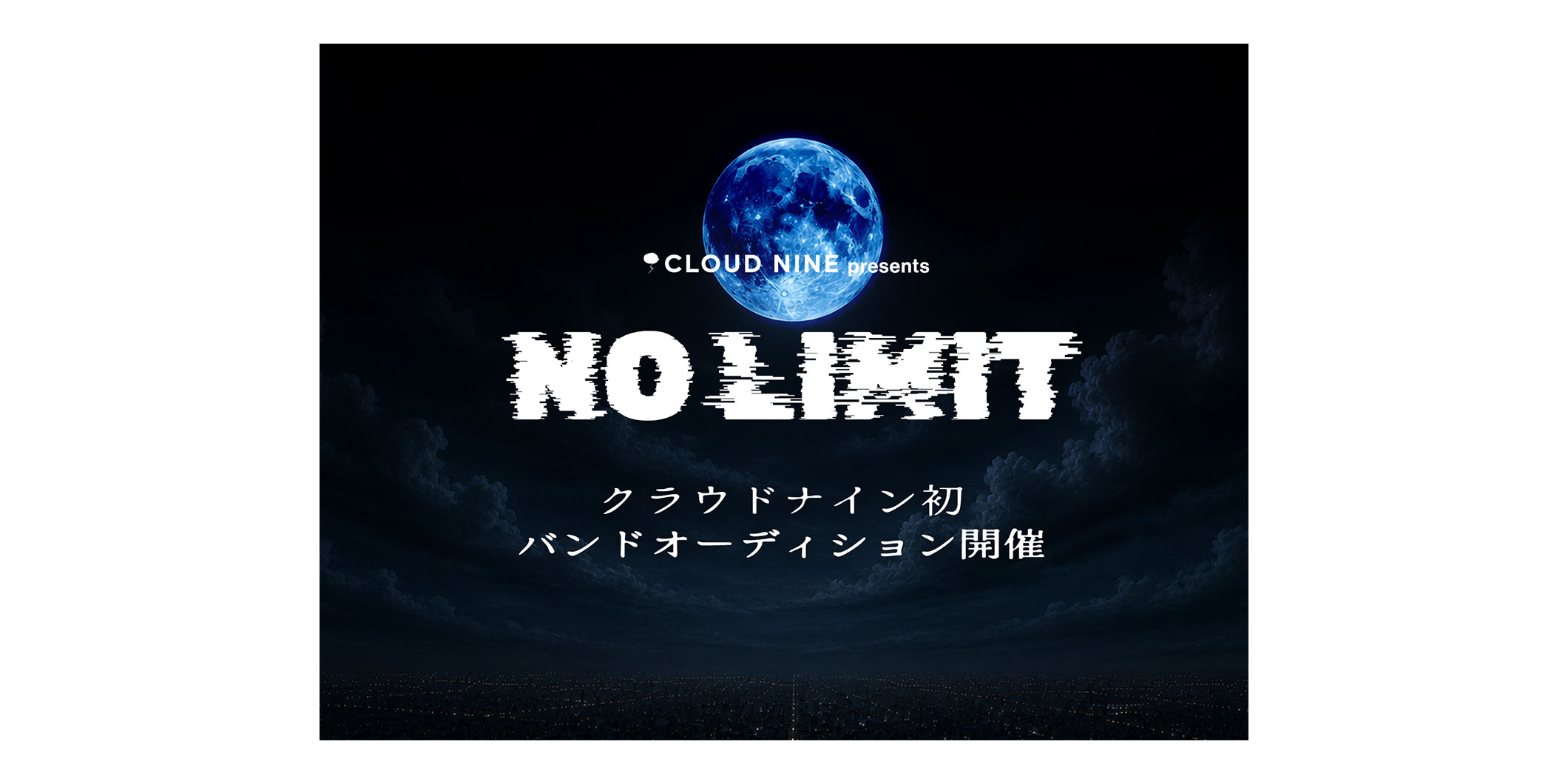 Ado所属のクラウドナインが初のバンド・オーディション『NO LIMIT』を開催　ボーカル、ギター、ベース、ドラムを募集