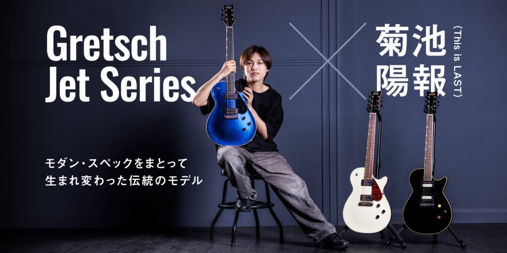 【動画連動】モダン・スペックをまとって生まれ変わった伝統のモデル、Gretsch Jet Series × 菊池陽報（This is LAST）
