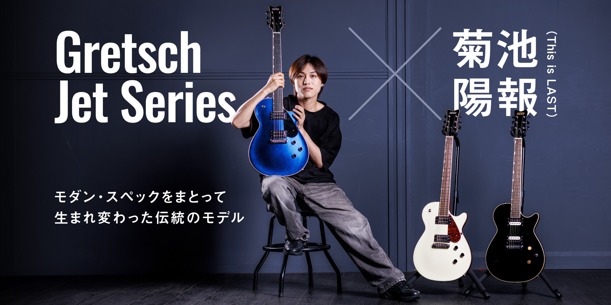 【動画連動】モダン・スペックをまとって生まれ変わった伝統のモデル、Gretsch Jet Series × 菊池陽報（This is LAST）