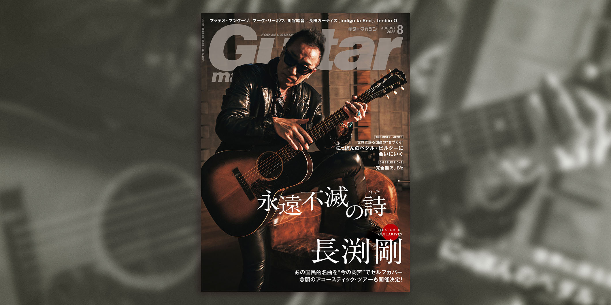 ギター・マガジン2026年8月号　表紙：長渕剛