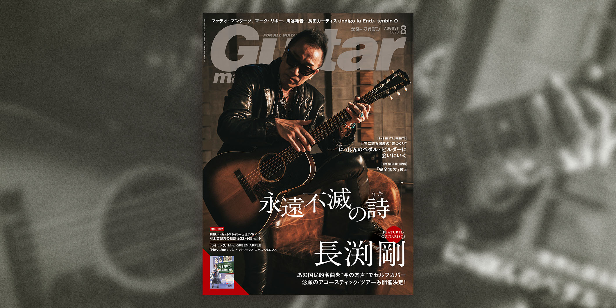 長渕剛が表紙を飾る、ギタマガ2026年8月号は7月13日（月）発売！　機材特集は“にっぽんのペダル・ビルダーに会いにいく”