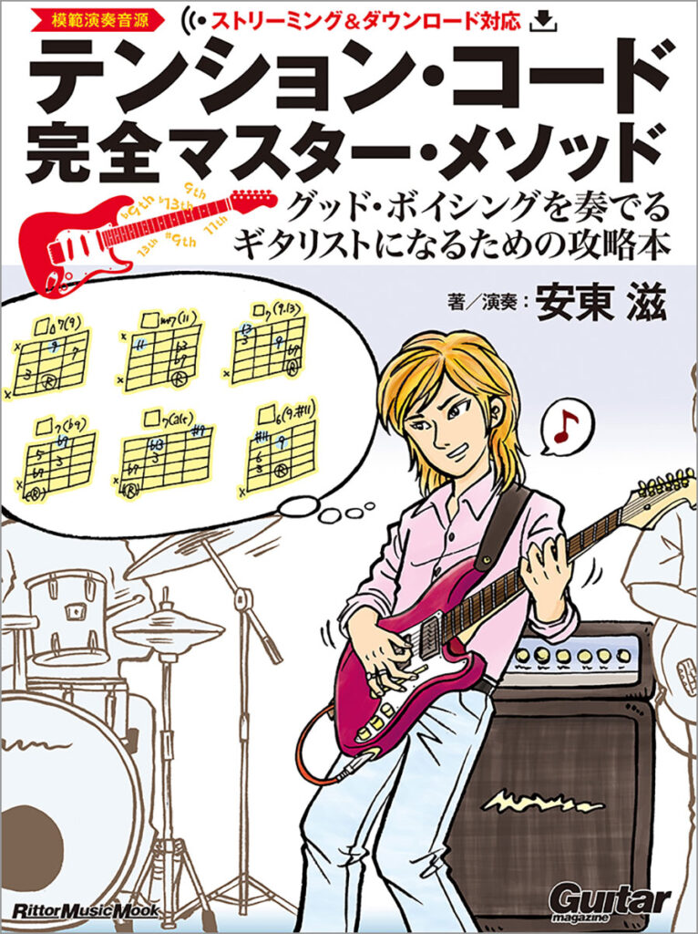 『テンション・コード完全マスター・メソッド』の表紙