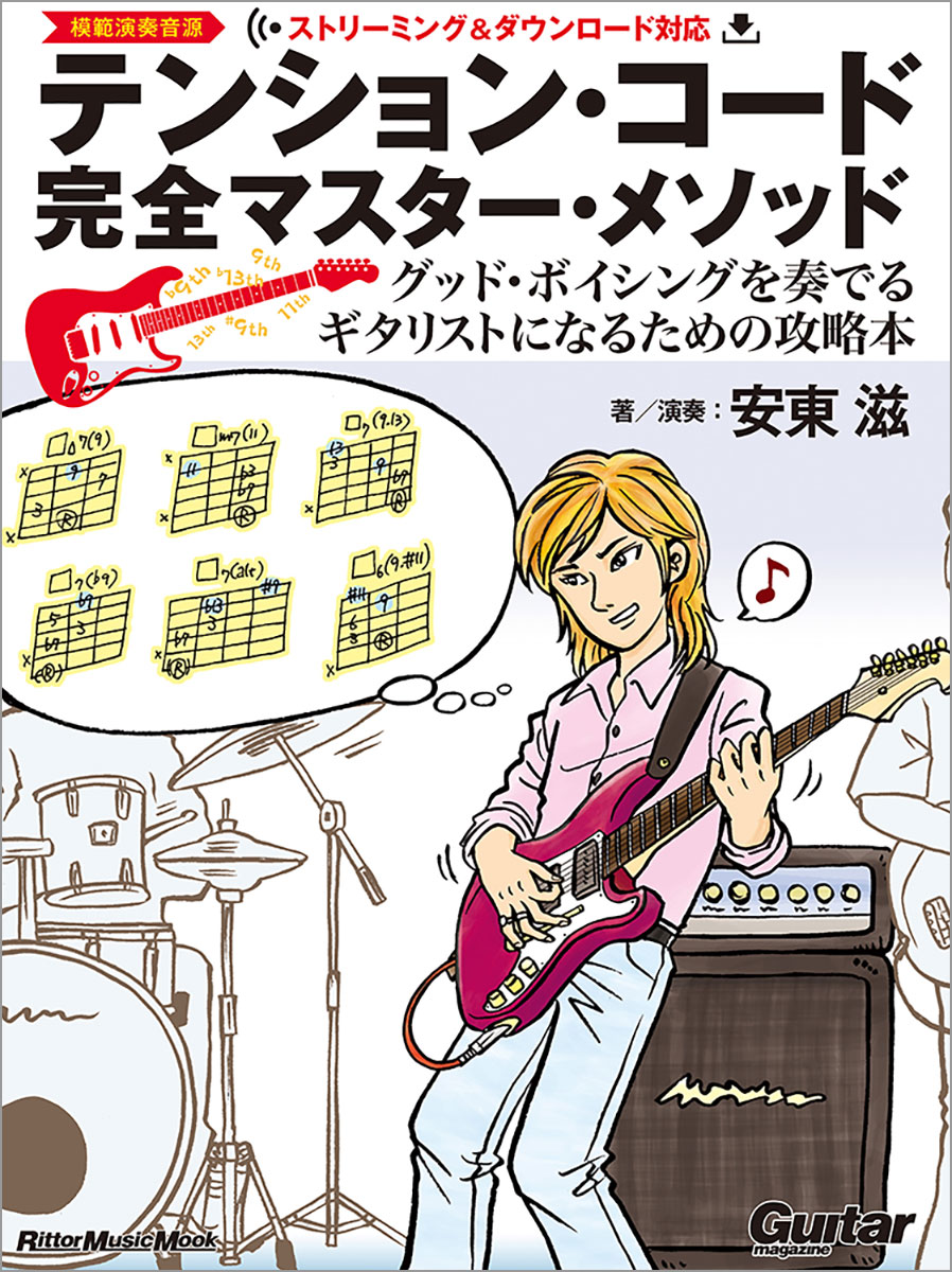 『テンション・コード完全マスター・メソッド』の表紙