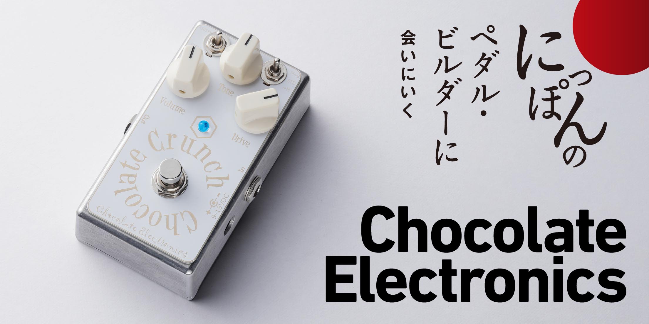 Chocolate Electronics／Chocolate DriveをASHがレビュー！　〜にっぽんのペダル・ビルダーに会いにいく〜