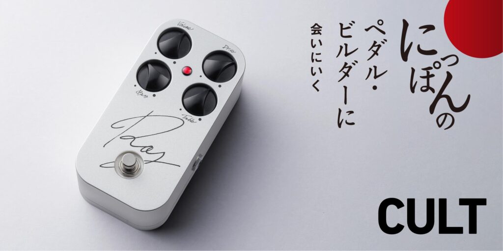 CULT／RayをASHがレビュー！　〜にっぽんのペダル・ビルダーに会いにいく〜