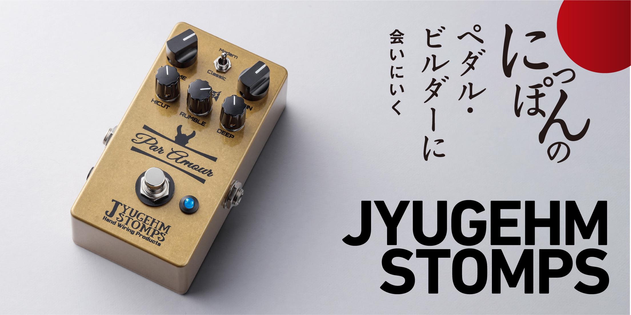 JYUGEHM STOMPS／Par AmourをASHがレビュー！　〜にっぽんのペダル・ビルダーに会いにいく〜