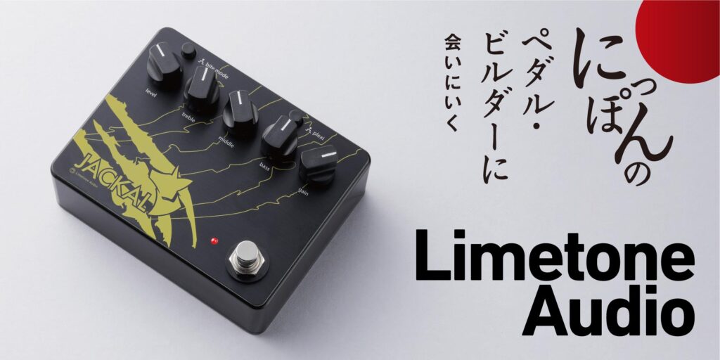 Limetone Audio／JACKALをASHがレビュー！　〜にっぽんのペダル・ビルダーに会いにいく〜