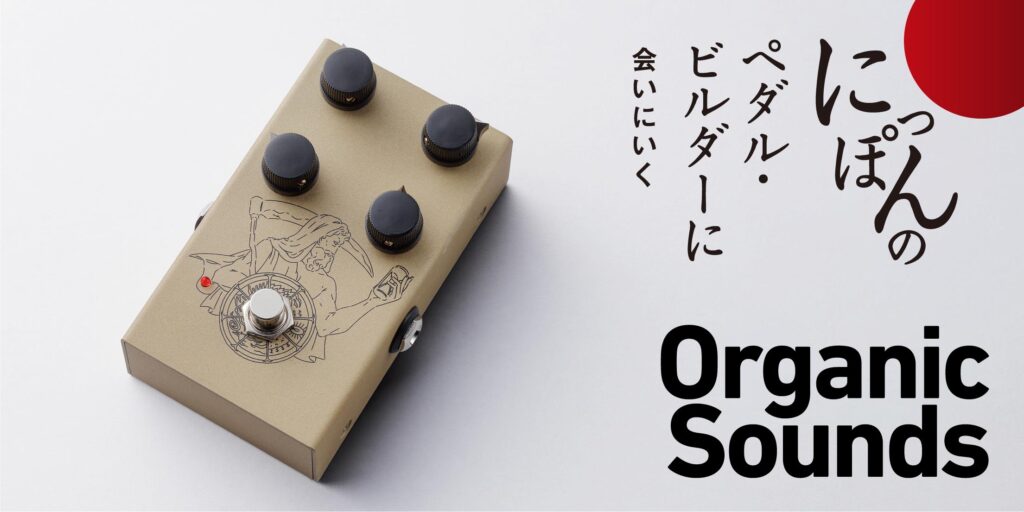 Organic Sounds／CHRONOS ZEROをASHがレビュー！　〜にっぽんのペダル・ビルダーに会いにいく〜