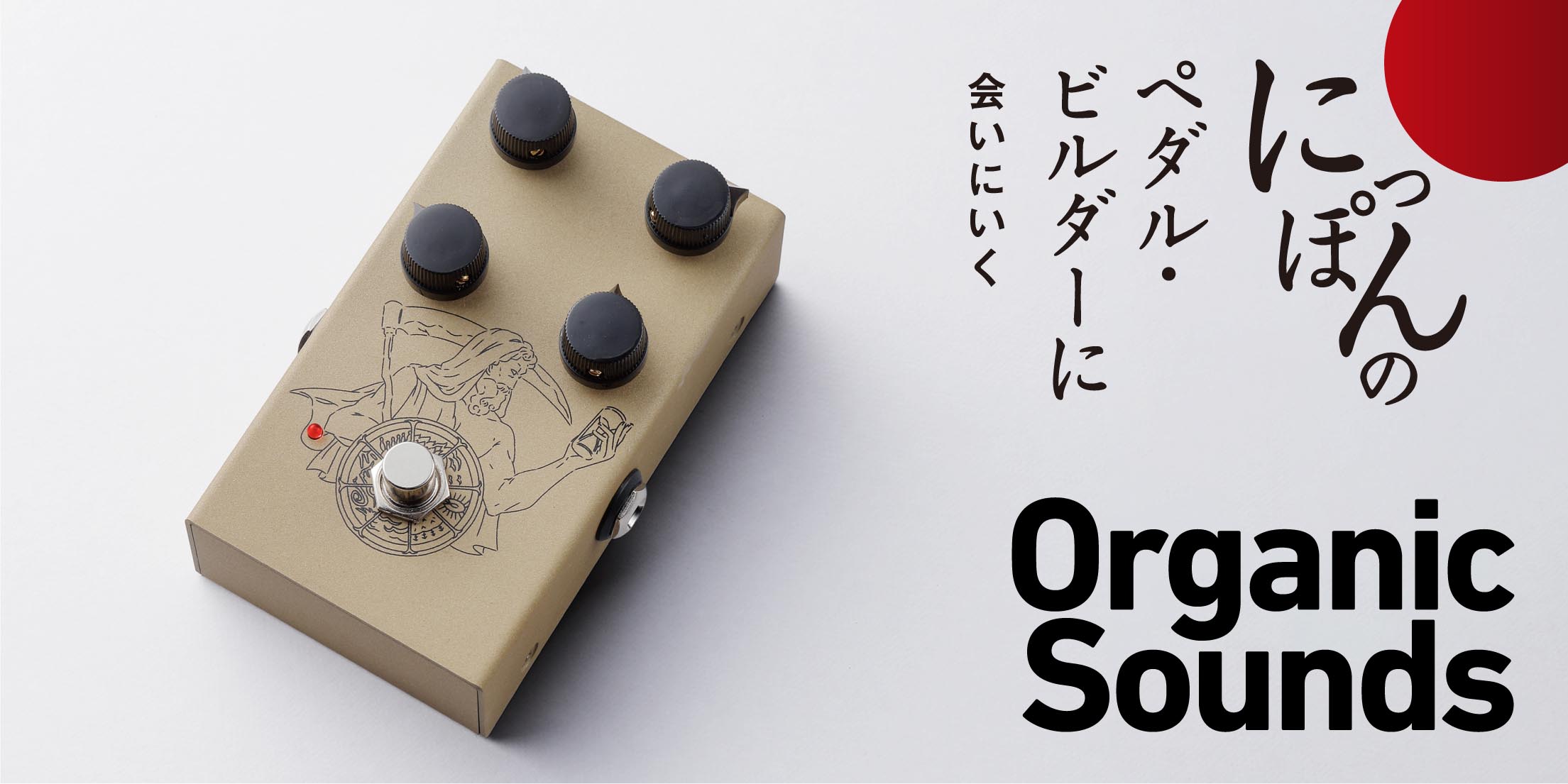 Organic Sounds／CHRONOS ZEROをASHがレビュー！　〜にっぽんのペダル・ビルダーに会いにいく〜