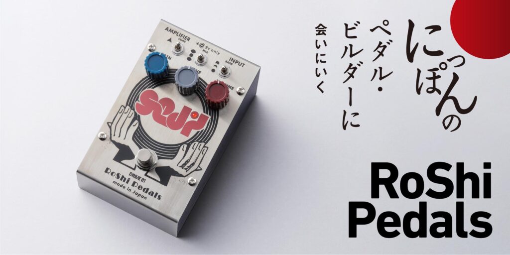 RoShi Pedals／SejiをASHがレビュー！　〜にっぽんのペダル・ビルダーに会いにいく〜
