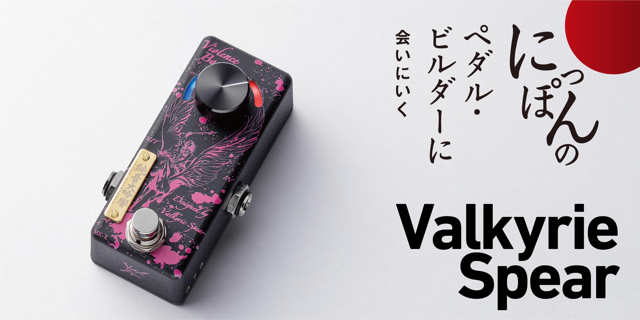 Valkyrie Spear／Violence Booster MK-X 純音大吟響 ~Special Edition~をASHがレビュー！　〜にっぽんのペダル・ビルダーに会いにいく〜