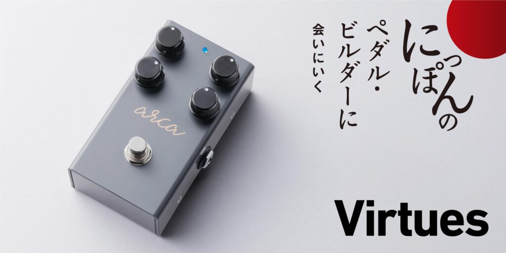 Virtues／arcaをASHがレビュー！　〜にっぽんのペダル・ビルダーに会いにいく〜