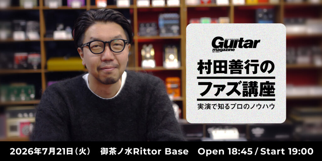 『村田善行のファズ講座〜実演で知るプロのノウハウ』ギタマガWEB有料会員先行チケットの販売はこちら！