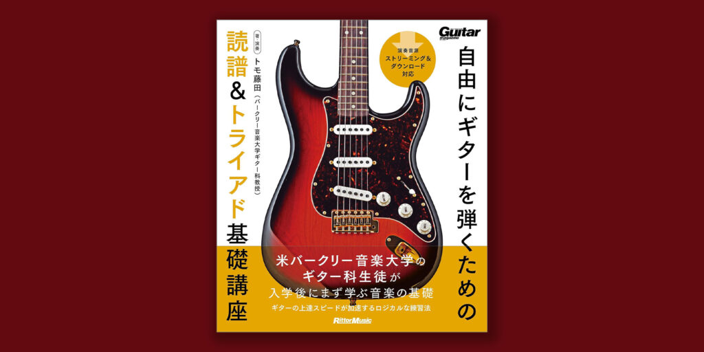 トモ藤田の教則本『自由にギターを弾くための読譜＆トライアド基礎講座』がリットーミュージックより7月17日（金）に発売