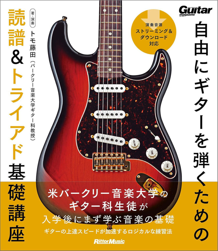 『自由にギターを弾くための読譜＆トライアド基礎講座』の表紙