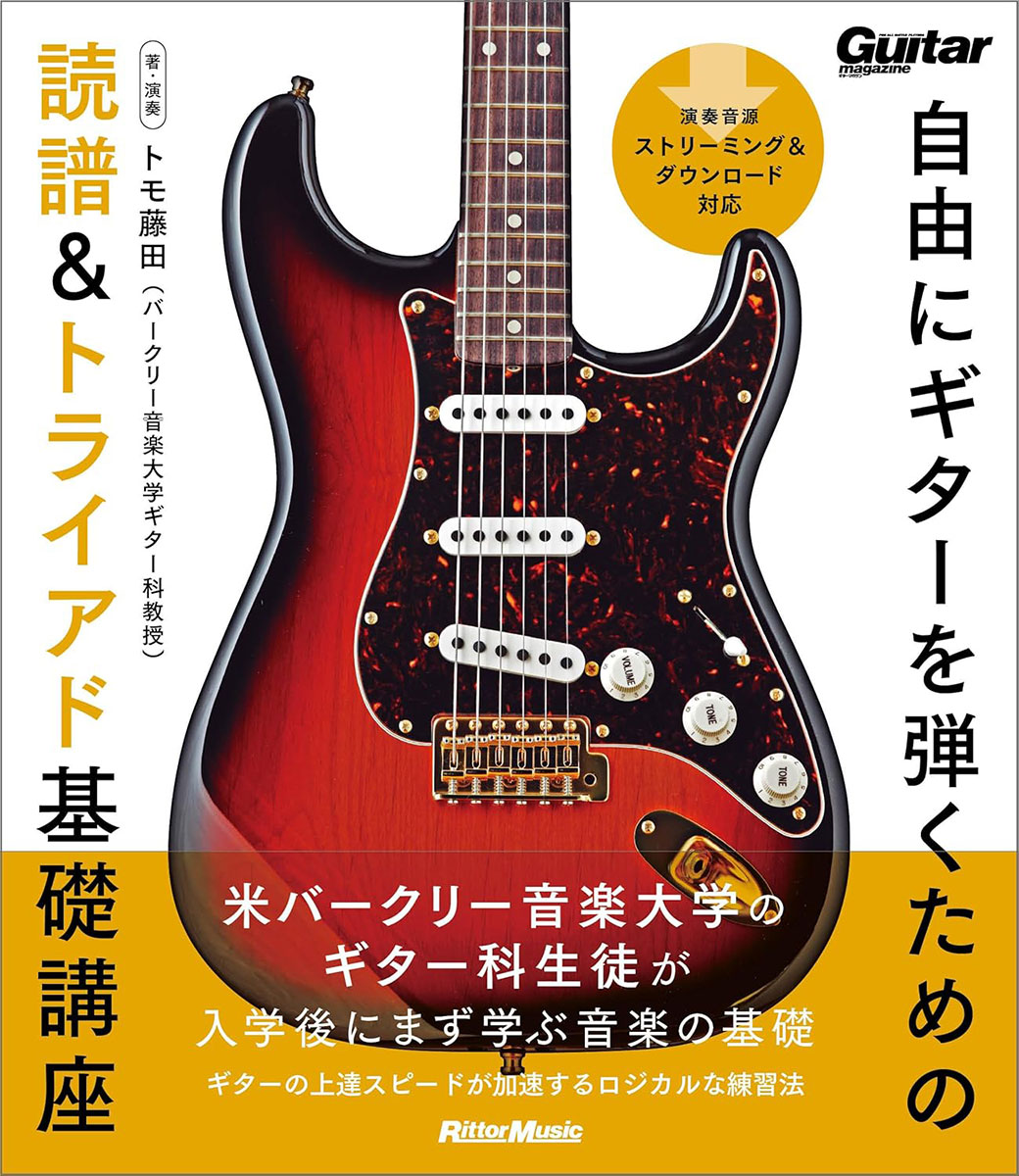 『自由にギターを弾くための読譜＆トライアド基礎講座』の表紙