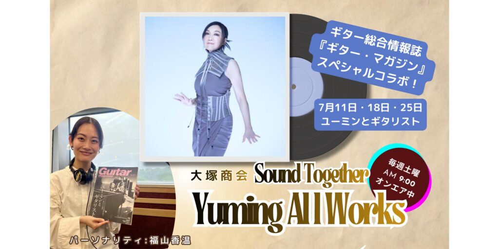 ユーミンの音楽を深掘りするラジオ番組とギター・マガジンのコラボ企画　7月11日（土）放送分よりスタート