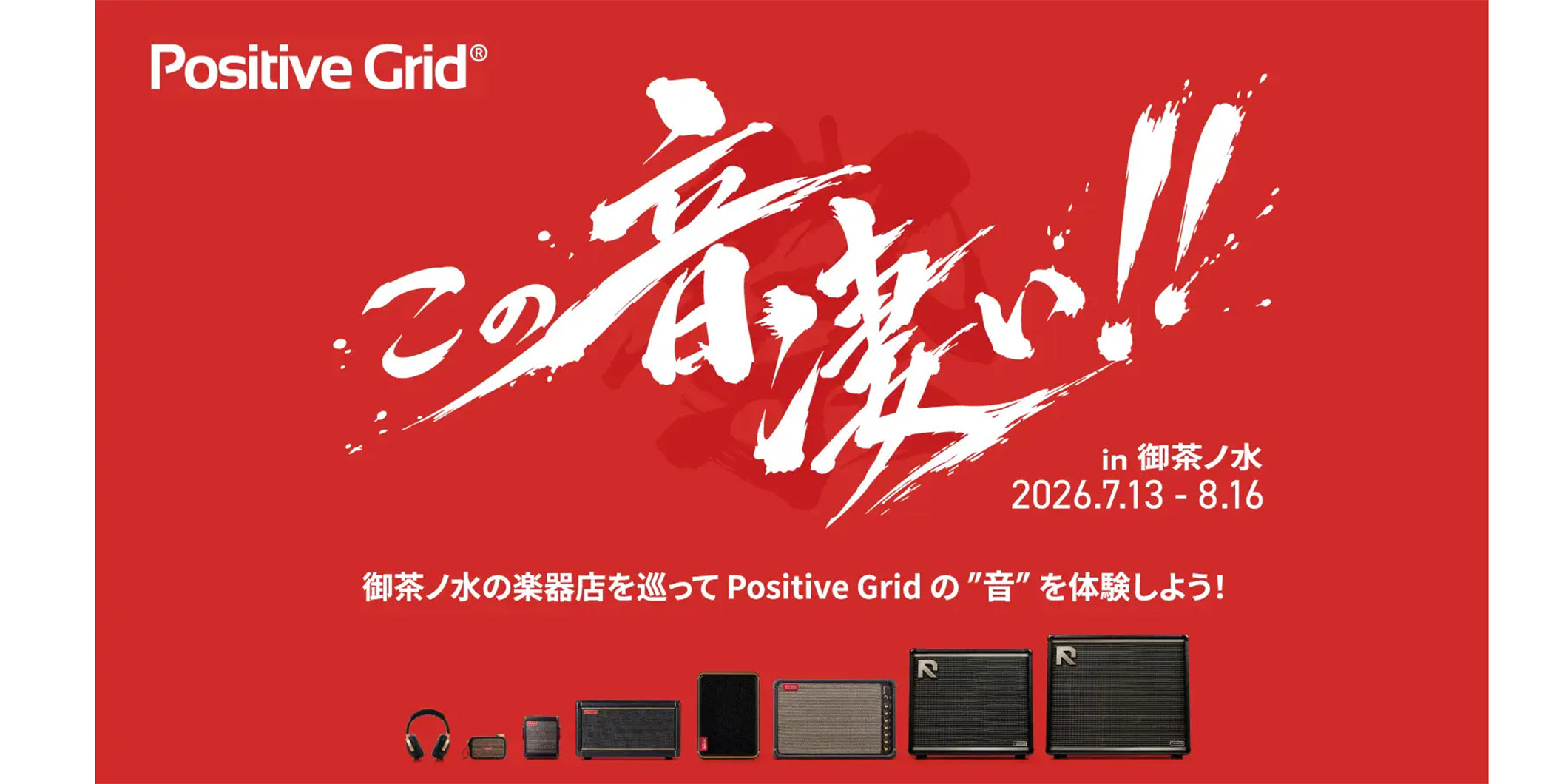 Positive Gridの新製品“REACTOR”や“Spark”を体験しよう！　「この音、凄い！！- Positive Grid in 御茶ノ水 -」が7月13日（月）より開催中