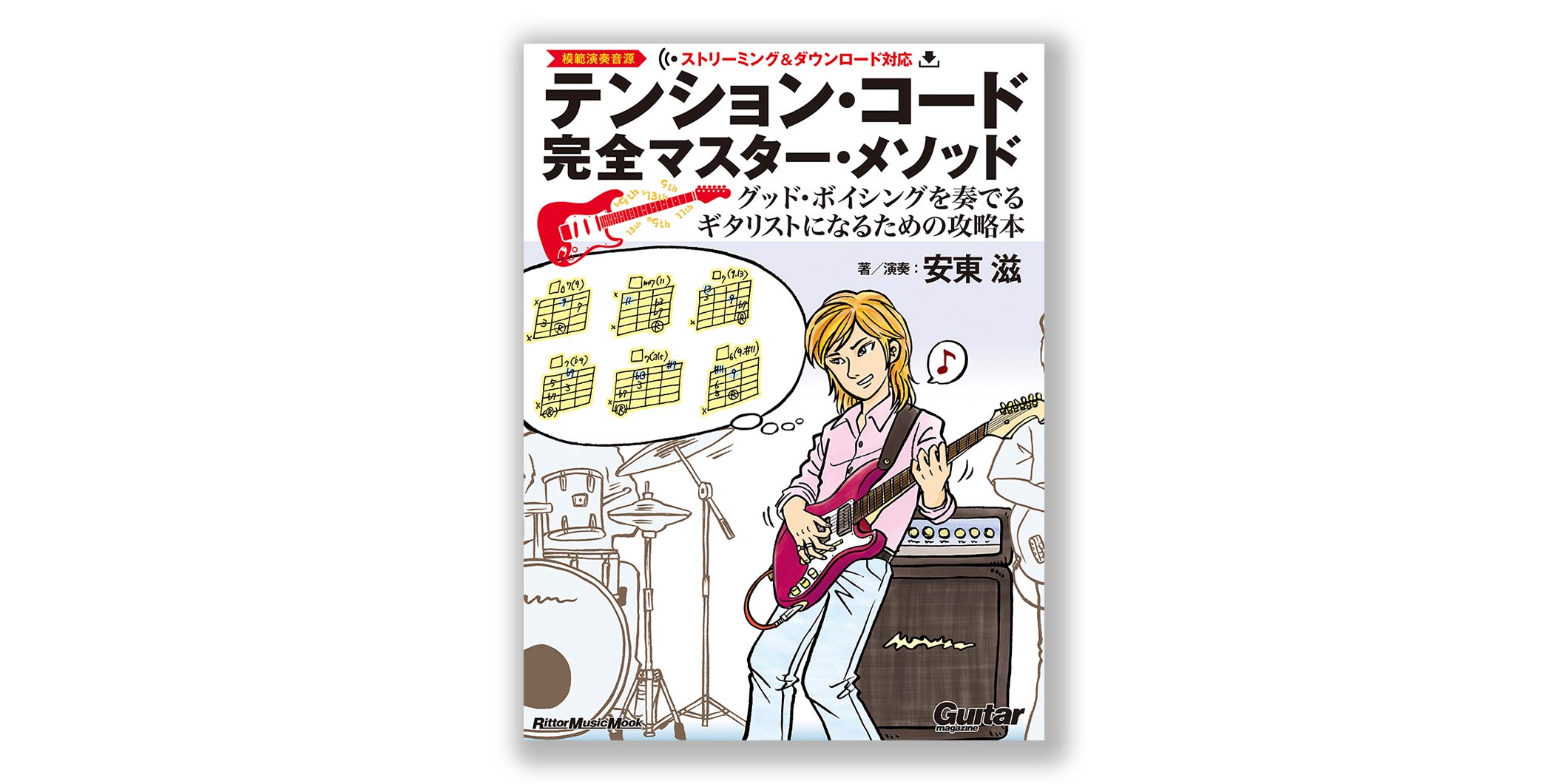 ギタリスト向け教則本『テンション・コード完全マスター・メソッド』がリットーミュージックより8月18日（火）に発売