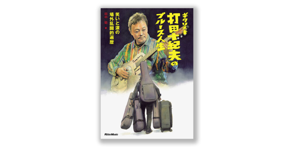 書籍『ギタリスト打田十紀夫のブルース人生』がリットーミュージックより8月24日（月）に発売