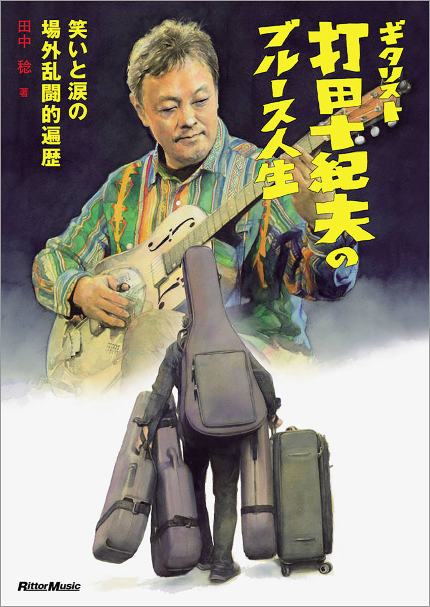 『ギタリスト打田十紀夫のブルース人生〜笑いと涙の場外乱闘的遍歴〜』の表紙