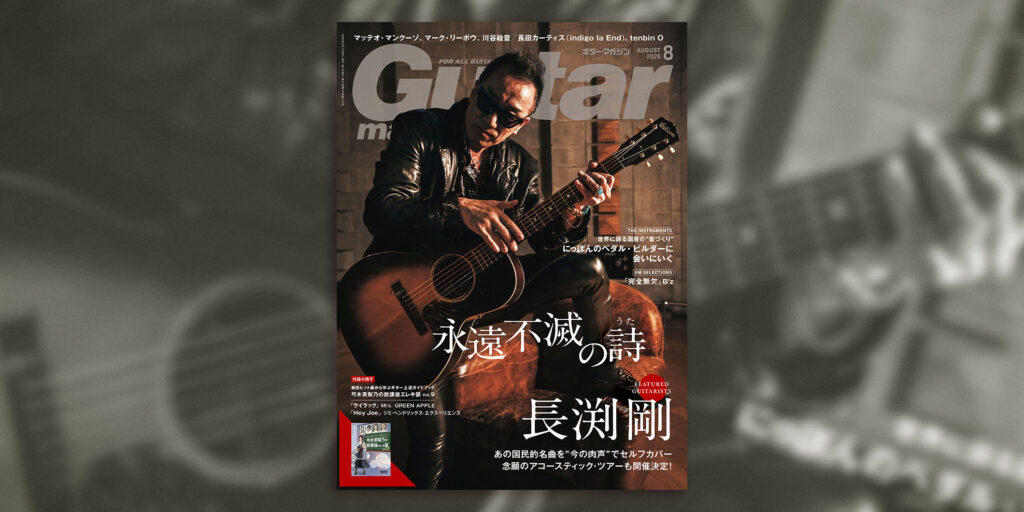 ギター・マガジン2026年8月号　表紙：長渕剛