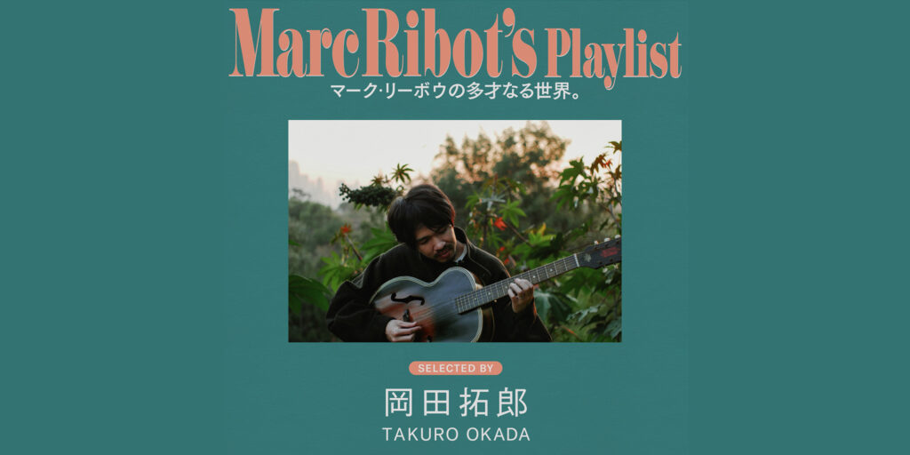 岡田拓郎が選ぶ、マーク・リーボウの多才なる世界を覗くプレイリスト