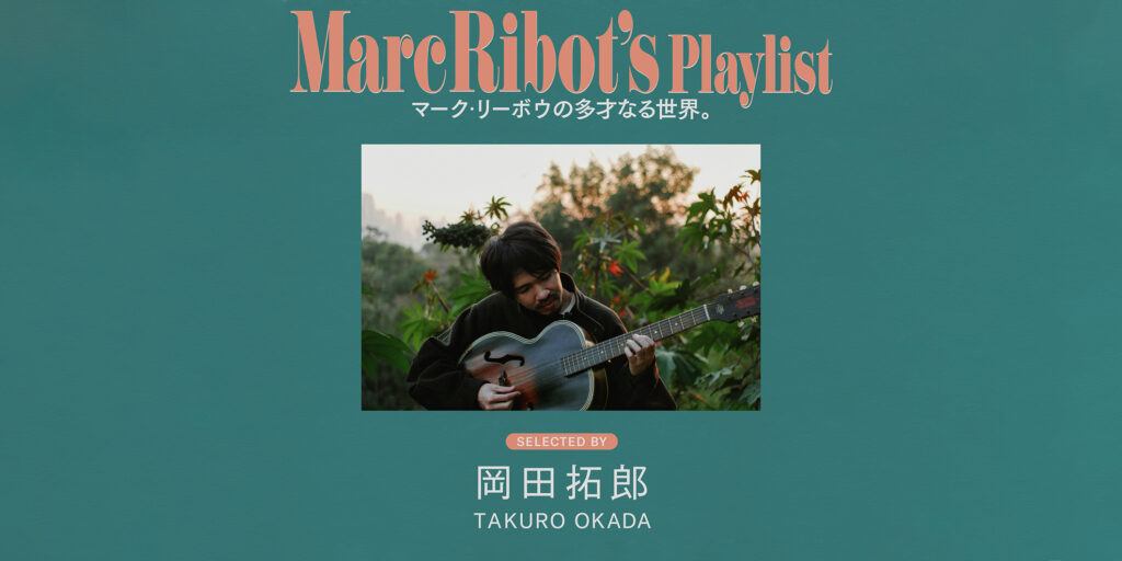 岡田拓郎が選ぶ、マーク・リーボウの多才なる世界を覗くプレイリスト