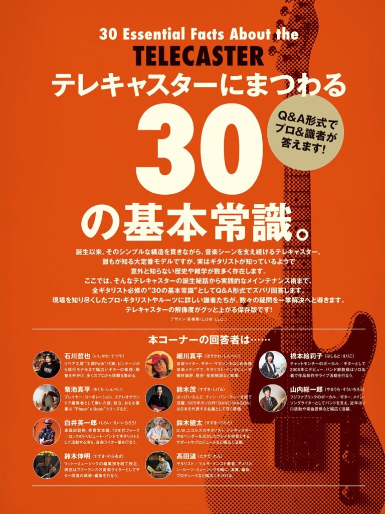 テレキャスターにまつわる30の基本常識。