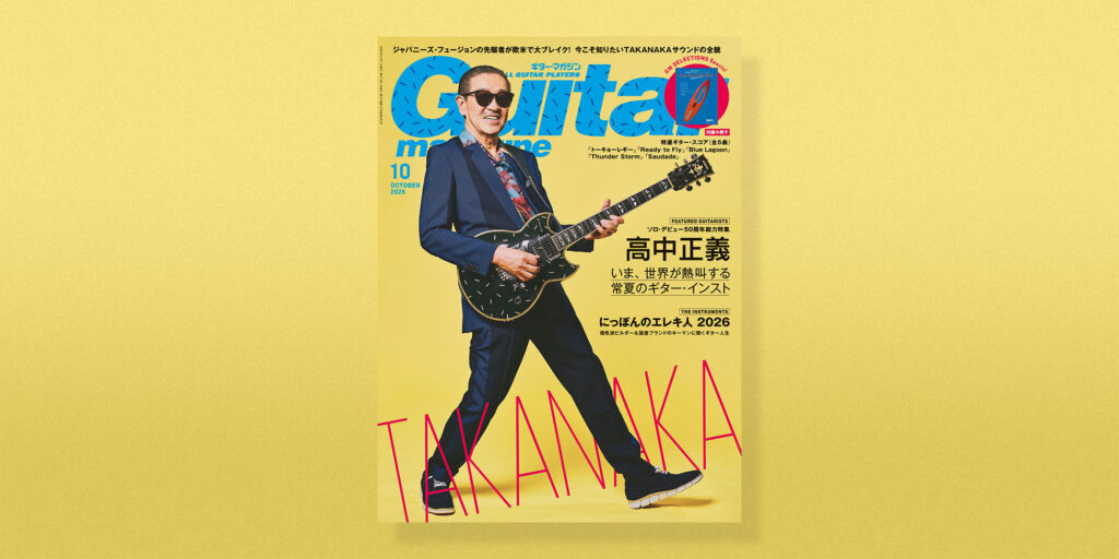 高中正義が表紙で登場！　ギター・マガジン2026年10月号が9月11日に発売