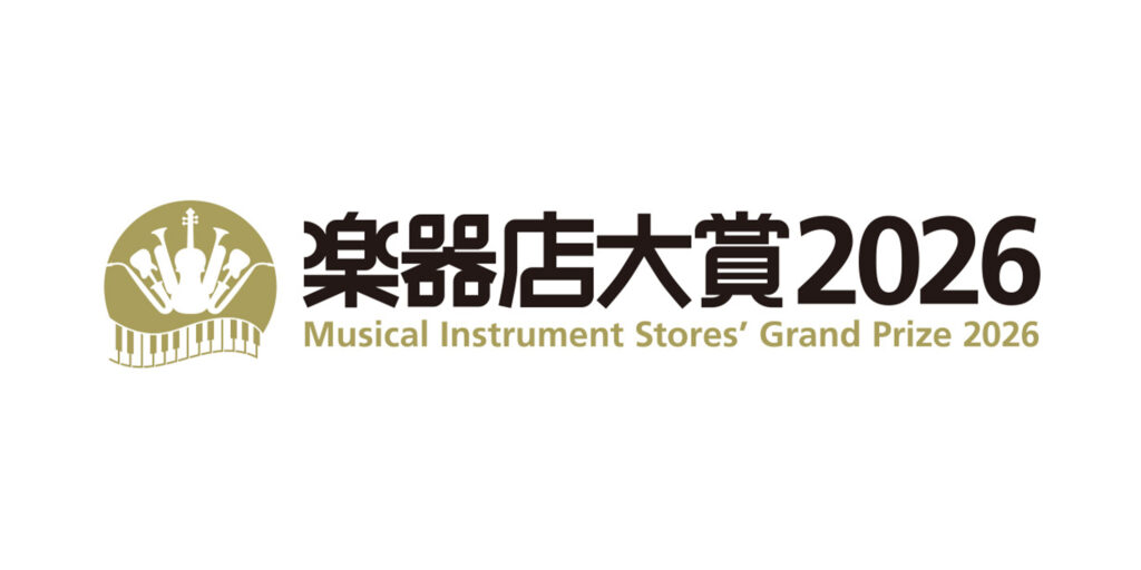『楽器店大賞2026』がプレイヤー部門の一般投票を受付中　投票者には抽選で楽器のプレゼントも