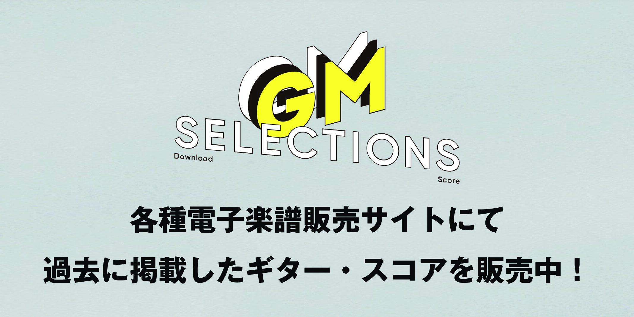 ギタマガ掲載のギター・スコアが各種電子楽譜販売サイトにて販売中！｜往年の名演から最新ポップスまで豊富にラインナップ