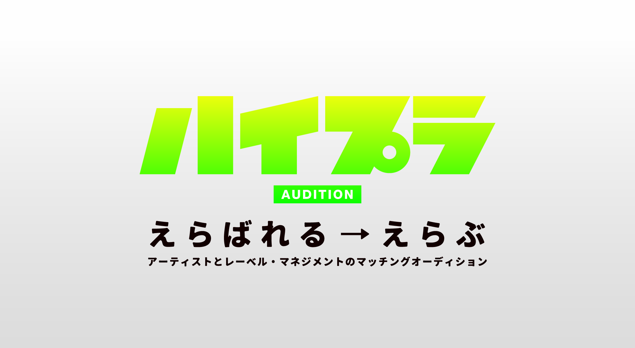 20社以上のレーベル／マネジメントが参加！　バンドマンの未来を開く“ハイプラオーディション”が後期エントリーを受付中