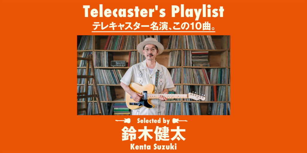 鈴木健太が選ぶ「テレキャスター名演、この10曲」プレイリスト