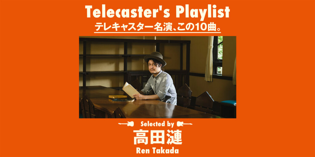 高田漣が選ぶ「テレキャスター名演、この10曲」プレイリスト